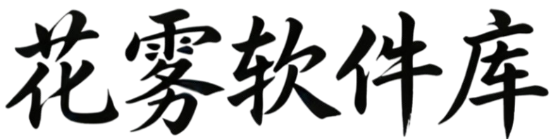 花雾软件库